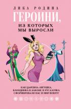 Героини, из которых мы выросли. Как Царевна-Лягушка, Блондинка в законе и Русалочка сформировали нас - Родина Лика