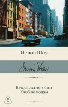 Голоса летнего дня. Хлеб по водам - Шоу Ирвин