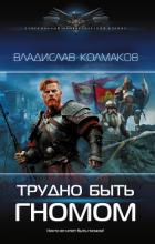 Трудно быть гномом - Колмаков Владислав Викторович "Соло1900"