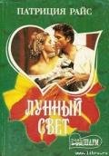 Лунный свет - Райс Патриция