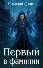 Первый в фамилии (СИ) - Дронт Николай