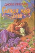 Сладкая мука любви - Грегори Джил