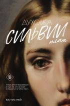 Читать книгу Духовка Сильвии Плат. Дилогия, автор Рей Юстис Духовка Сильвии Плат. Дилогия - Рей Юстис