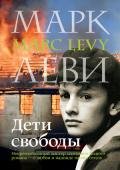 Дети свободы - Леви Марк