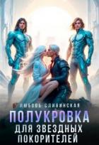 Полукровка для звездных покорителей (СИ) - Сливинская Любовь