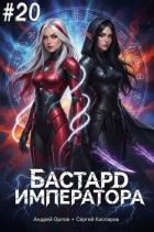 Бастард Императора. Том 20 (СИ) - Орлов Андрей Юрьевич