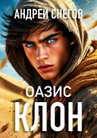 Клон. Оазис - Снегов Андрей