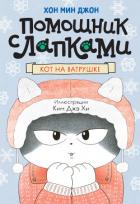 Кот на ватрушке - Джон Хон Мин