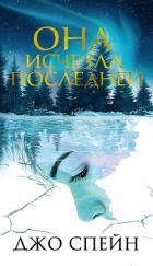 Она исчезла последней - Спейн Джо