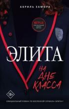 Элита. На дне класса - Замора Абриль