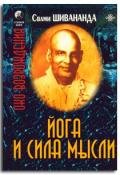 Сила мысли - Шивананда Свами Сарасвати