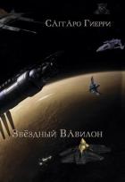 Звёздный Вавилон (СИ) - Гиерри Саггаро