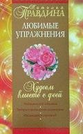 Худеем вместе с феей. Любимые упражнения - Правдина Наталия