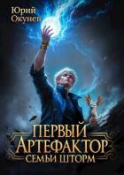 Первый Артефактор семьи Шторм (СИ) - Окунев Юрий