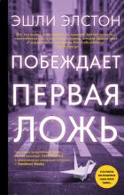 Побеждает первая ложь - Элстон Эшли