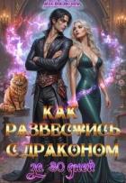 Как развестись с драконом за 30 дней (СИ) - Нова Алёна