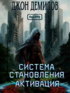 Система становления (СИ) - Демидов Джон