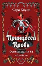 Принцесса крови (ЛП) - Хоули Сара