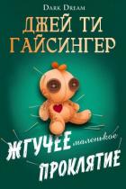 Жгучее маленькое проклятие (ЛП) - Джессинжер Джей Ти