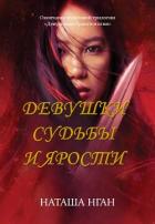 Девушки судьбы и ярости - Нган Наташа