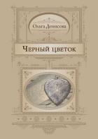 Черный цветок - Денисова Ольга