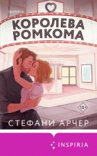 Королева ромкома - Арчер Стефани