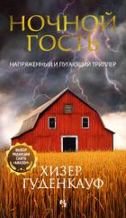 Ночной гость - Гуденкауф Хизер