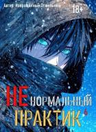 Ненормальный практик 6 (СИ) - "Извращённый отшельник"