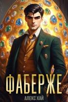 Фаберже 1 (СИ) - Хай Алекс
