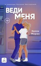 Веди меня - Моран Келли