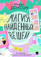 Магия найденных вещей - Доусон Мэдди