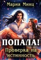 Попала! Проверка на истинность (СИ) - Минц Мария