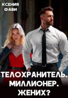 Телохранитель. Миллионер. Жених? (СИ) - Фави Ксения