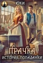 Прачка. История попаданки (СИ) - "Юки"