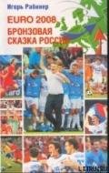 EURO-2008. Бронзовая сказка России - Рабинер Игорь Яковлевич