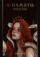 В памят(и/ь) фидейи. Книга первая - Талипова Лилия