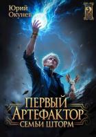 Первый Артефактор семьи Шторм 2 (СИ) - Окунев Юрий