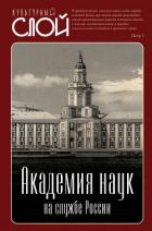 Академия наук на службе России - Замостьянов Арсений Александрович