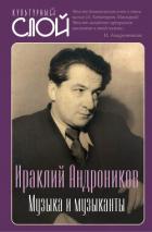 Музыка и музыканты - Андроников Ираклий Луарсабович