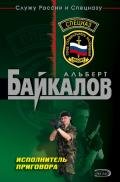 Исполнитель приговора - Байкалов Альберт