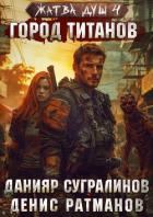 Город титанов (СИ) - Сугралинов Данияр