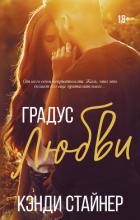 Градус любви - Стайнер Кэнди