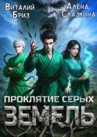 Проклятие Серых земель (СИ) - Бриз Виталий