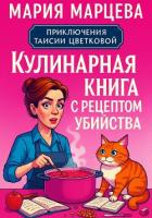 Приключения Таисии Цветковой. Кулинарная книга с рецептом убийства - Марцева Мария