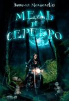 Медь и серебро (СИ) - Медведская Наталья Брониславовна