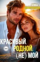 Красивый. Родной. (не)Мой (СИ) - Милоградская Галина
