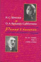 Роман в письмах. В 2 томах. Том 1. 1939-1942 - Шмелев Иван Сергеевич