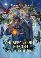 Академический отбор (СИ) - Трегубов Павел