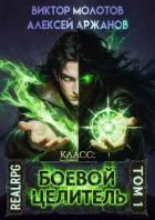 Класс: Боевой Целитель (СИ) - Аржанов Алексей