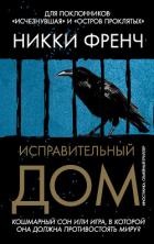 Исправительный дом - Френч Никки